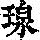 《康熙字典》