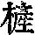 《康熙字典》