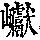 《康熙字典》