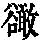 《康熙字典》