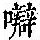 《康熙字典》