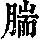 《康熙字典》