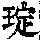 《康熙字典》