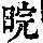 《康熙字典》