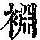 《康熙字典》