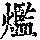 《康熙字典》