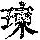 《康熙字典》