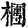 《康熙字典》