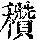 《康熙字典》