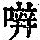 《康熙字典》