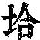 《康熙字典》
