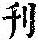 《康熙字典》