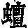 《康熙字典》