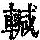 《康熙字典》