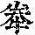 《康熙字典》