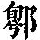 《康熙字典》