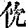 《康熙字典》
