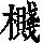 《康熙字典》