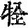 《康熙字典》