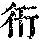 《康熙字典》