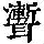 《康熙字典》