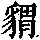 《康熙字典》