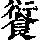 《康熙字典》