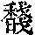 《康熙字典》