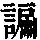 《康熙字典》