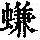 《康熙字典》