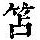 《康熙字典》