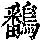 《康熙字典》