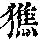 《康熙字典》
