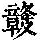 《康熙字典》
