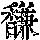 《康熙字典》