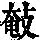 《康熙字典》
