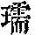 《康熙字典》