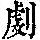 《康熙字典》