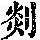 《康熙字典》