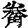 《康熙字典》