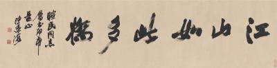 沙孟海（1900～1992） 行书  江山如此多娇