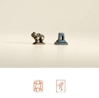 元·铜印二方