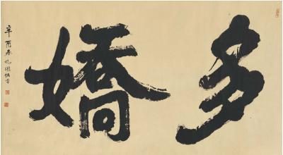 萧娴（1902～1997） 行书 多娇