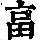 《康熙字典》