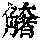 《康熙字典》