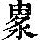 《康熙字典》