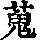 《康熙字典》