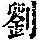《康熙字典》
