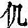 《康熙字典》