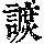 《康熙字典》